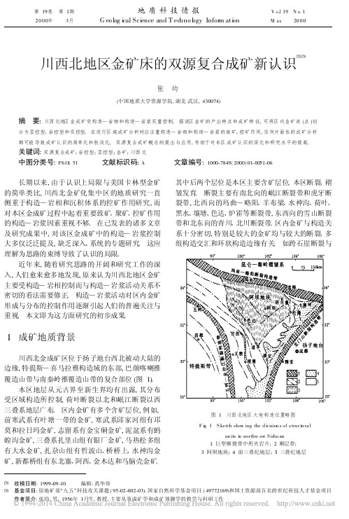 川西北地区金矿床的双源复合成矿新认识_张均