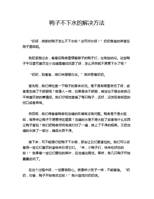 鸭子不下水的解决方法