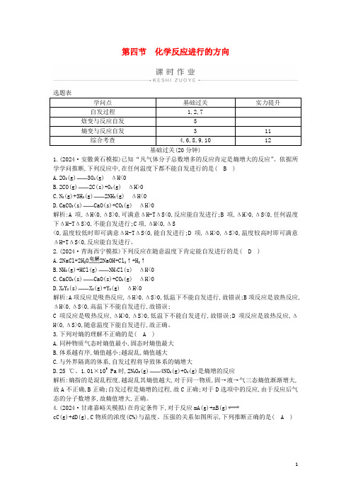 2024年高中化学第二章第四节化学反应进行的方向练习含解析新人教版选修4