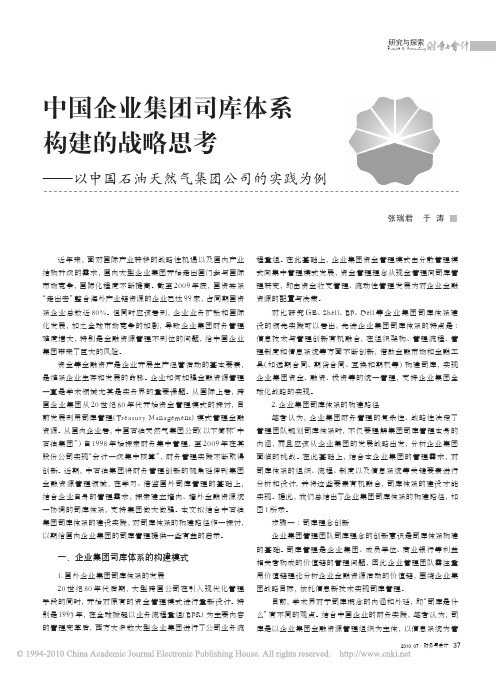 中国企业集团司库体系构建的战略思考_以中国石油天然气集团公司的实践为例