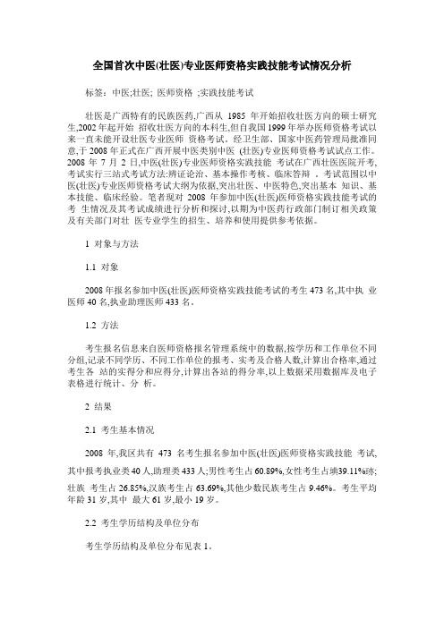 全国首次中医(壮医)专业医师资格实践技能考试情况分析
