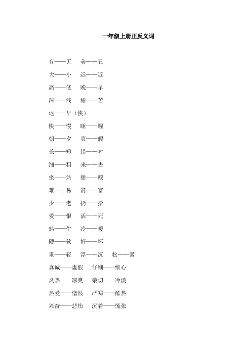 一年级上册正反义词