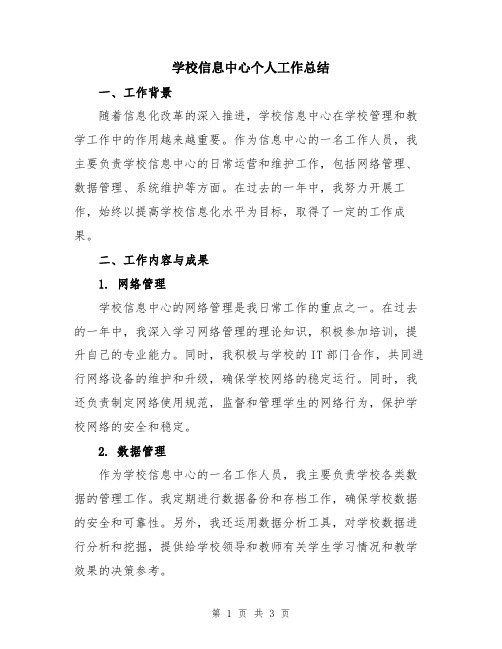 学校信息中心个人工作总结