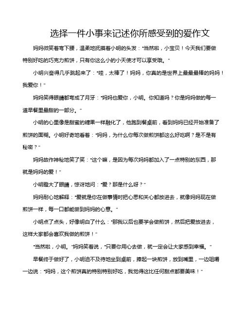 选择一件小事来记述你所感受到的爱作文