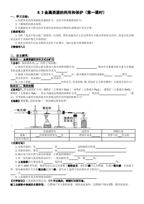 第8单元 课题3 金属资源的利用和保护(第一课时)【导学案】