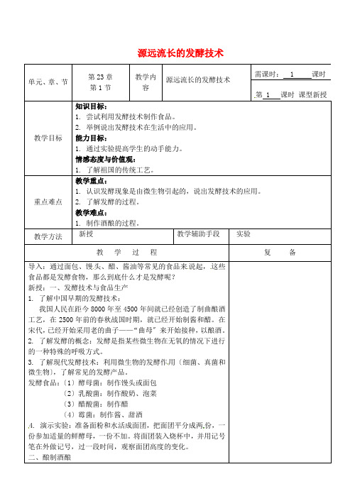 《源远流长的发酵技术》word教案 (公开课获奖)2022年苏教版 (3)