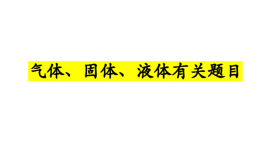 高物理一轮复习课件气体固体和液体