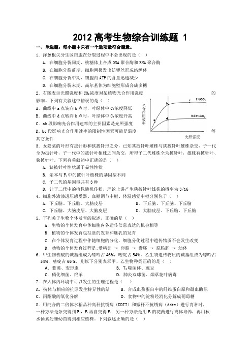 2012高考生物综合训练题 1