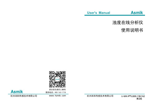 杭州米科浊度在线分析仪U-MIK-PTU300-YGCN2使用说明书