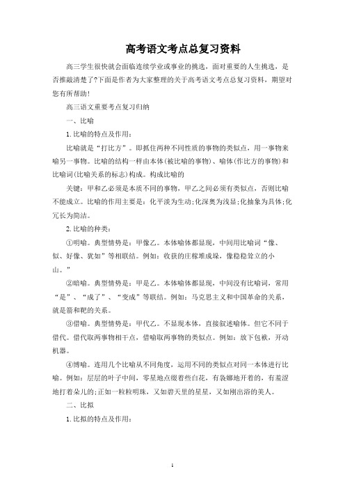 高考语文考点总复习资料