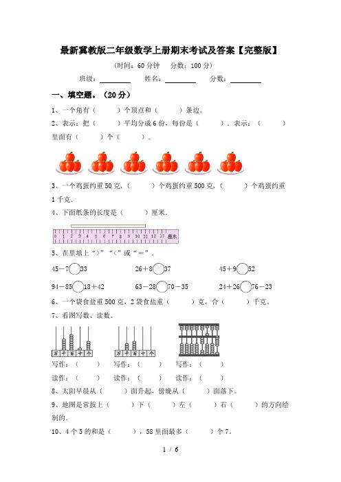 最新冀教版二年级数学上册期末考试及答案【完整版】