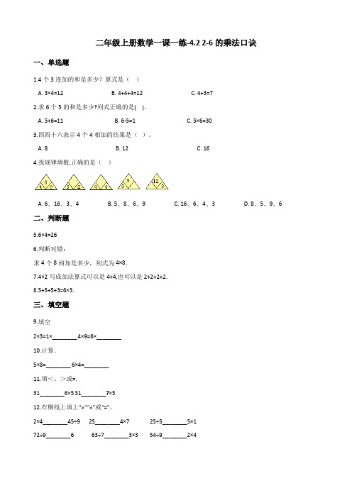 二年级上册数学一课一练-4.2 2-6的乘法口诀 人教新版(含答案)