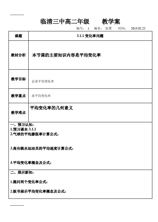 (整理)导数的变化率教案