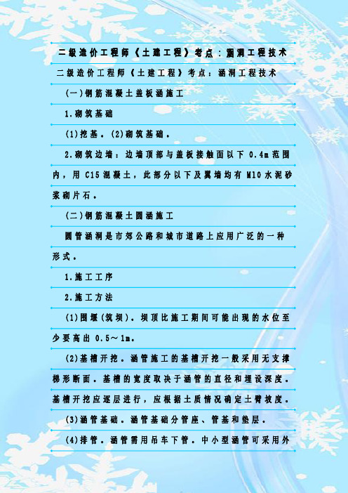 最新整理二级造价工程师《土建工程》考点：涵洞工程技术