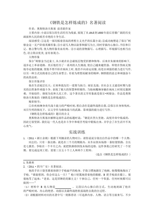 初中名著导读、人物形象、故事情节概括、中考原题汇编之《钢铁是怎样炼成的》