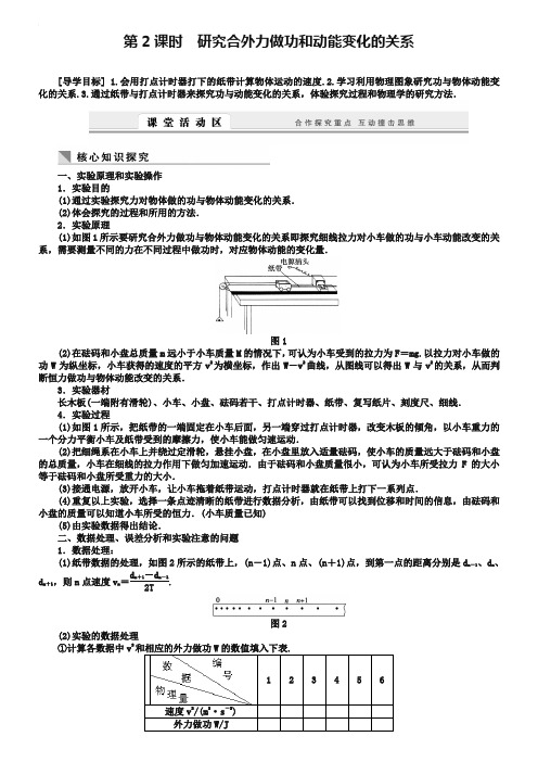 教科版物理必修【2】：4.4.2《研究合外力做功和动能变化的关系》学案(含答案)