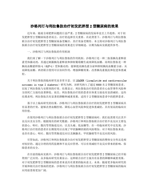 沙格列汀与利拉鲁肽治疗初发肥胖型2型糖尿病的效果