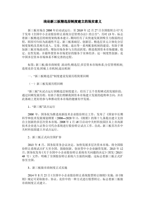 浅论新三板精选层制度建立的现实意义