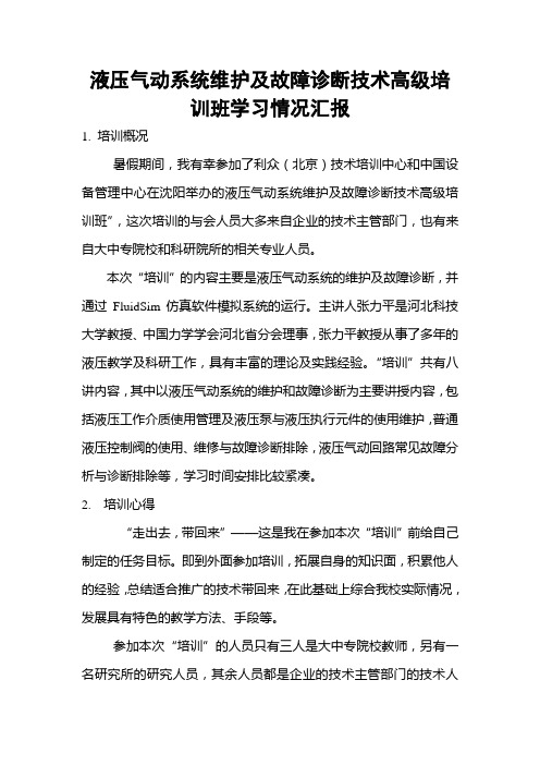 液压气动系统维护及故障诊断技术高级培训班学习情况汇报