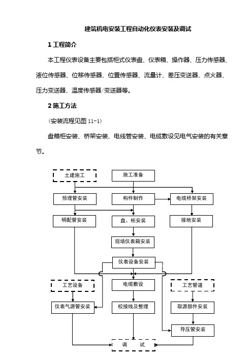 建筑机电安装工程自动化仪表安装及调试