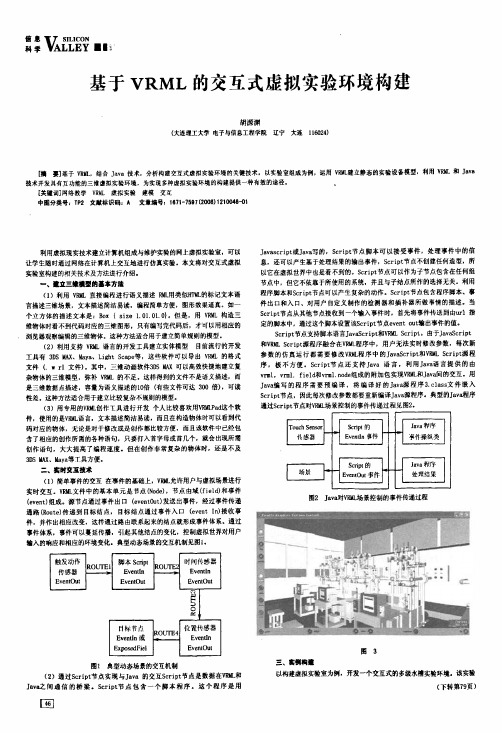 基于VRML的交互式虚拟实验环境构建