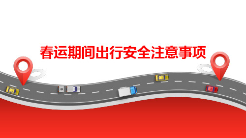 春运期间出行安全注意事项