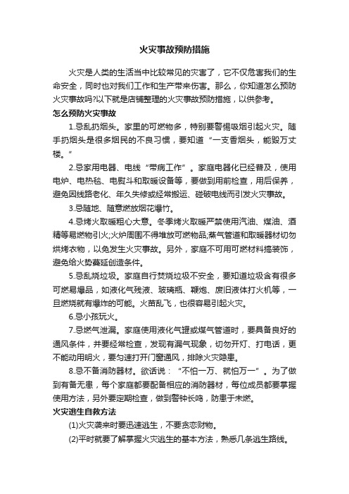 火灾事故预防措施