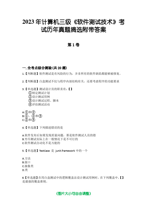 2023年计算机三级《软件测试技术》考试历年真题摘选附带答案