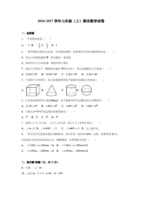 最新人教版2016-2017学年七年级上册期末数学试卷及答案