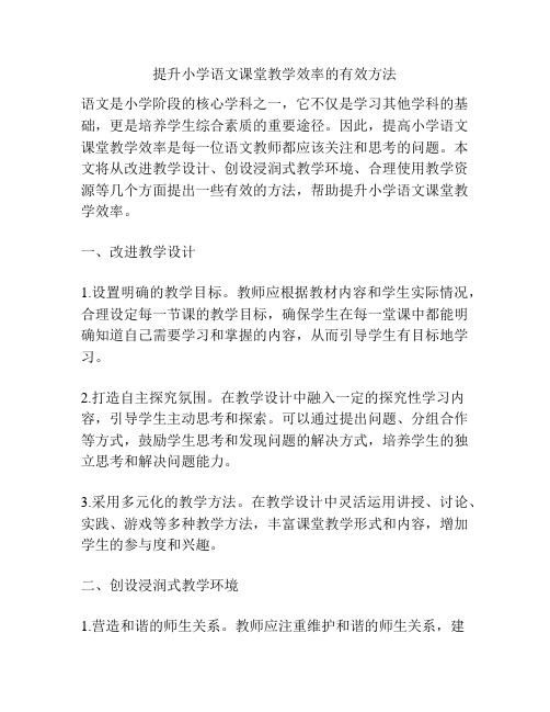 提升小学语文课堂教学效率的有效方法