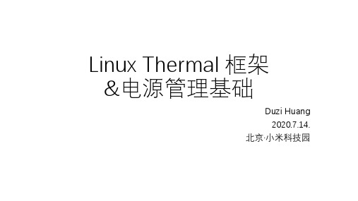 Linux Thermal 框架