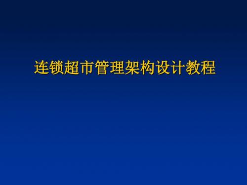 连锁超市管理构架