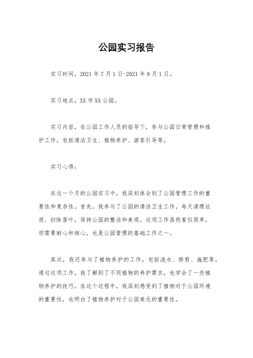 公园实习报告