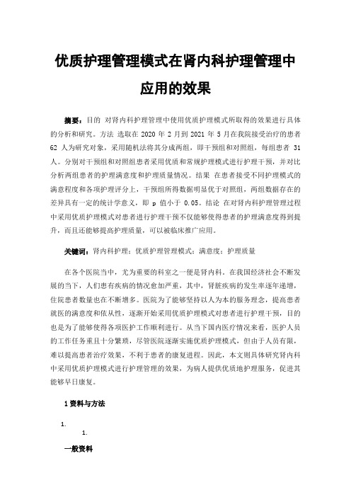 优质护理管理模式在肾内科护理管理中应用的效果