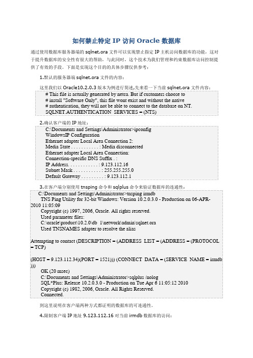 如何禁止特定IP访问Oracle数据库