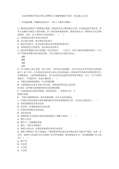 企业法律顾问考试心得之法律硕士主观题答题技巧每日一练(2014.12.9)