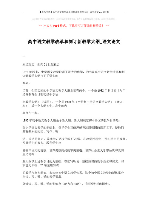 【参考文档】高中语文教学改革和制订新教学大纲_语文论文word版本 (4页)