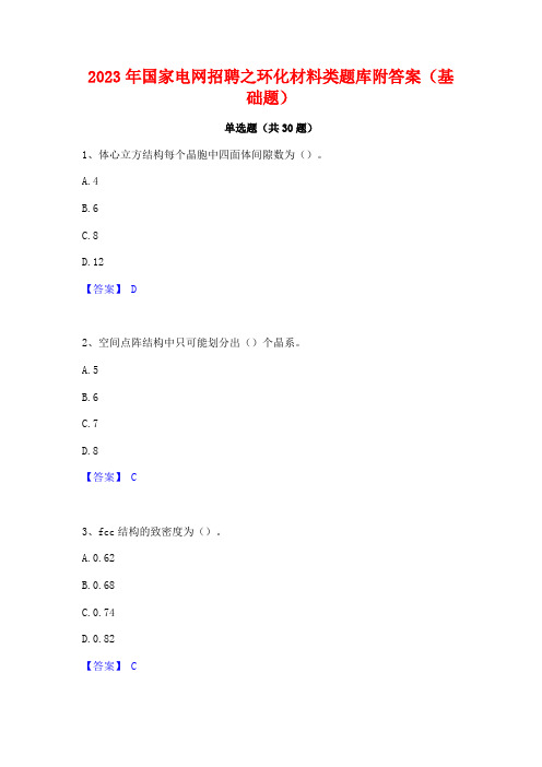 2023年国家电网招聘之环化材料类题库附答案(基础题)