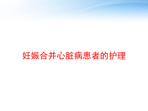 妊娠合并心脏病患者的护理 ppt课件