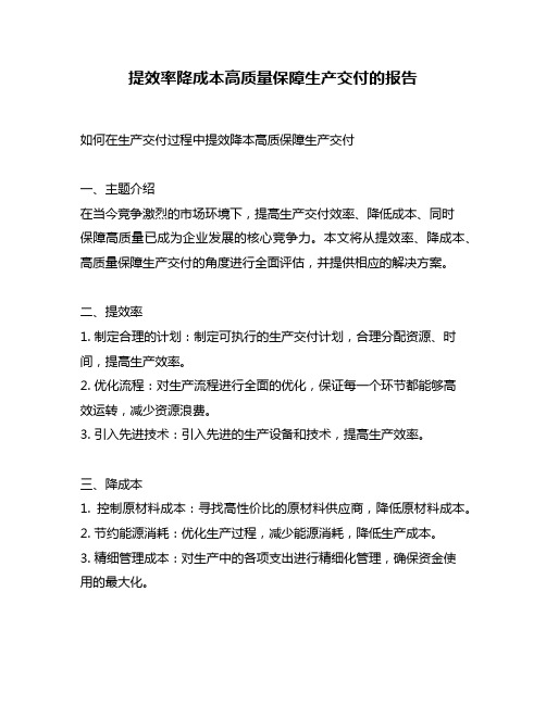 提效率降成本高质量保障生产交付的报告