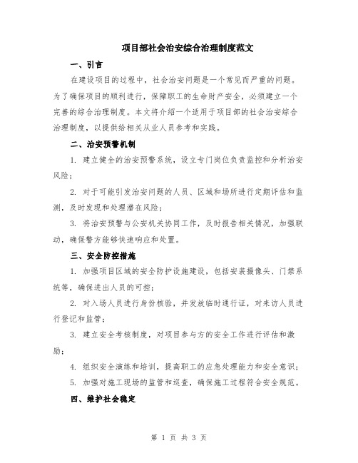 项目部社会治安综合治理制度范文