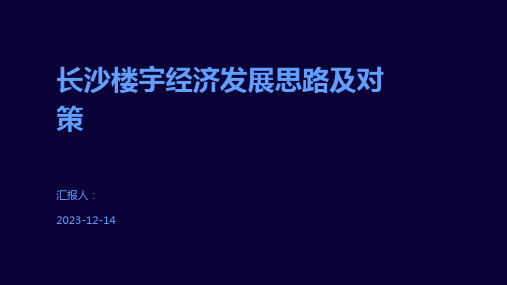 长沙楼宇经济发展思路及对策