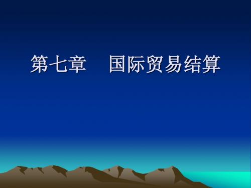 国际贸易第七章国际贸易结算复习讲义