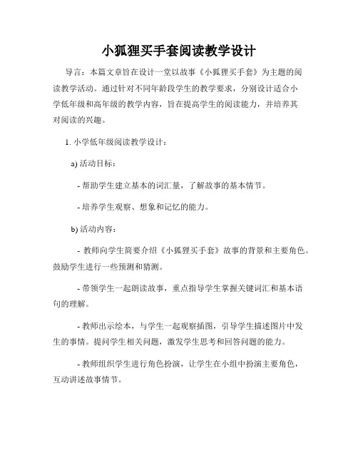 小狐狸买手套阅读教学设计