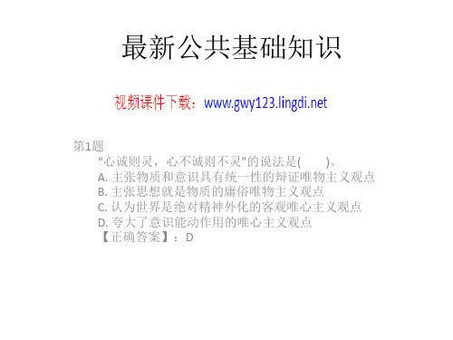 最新公共基础知识视频+讲义