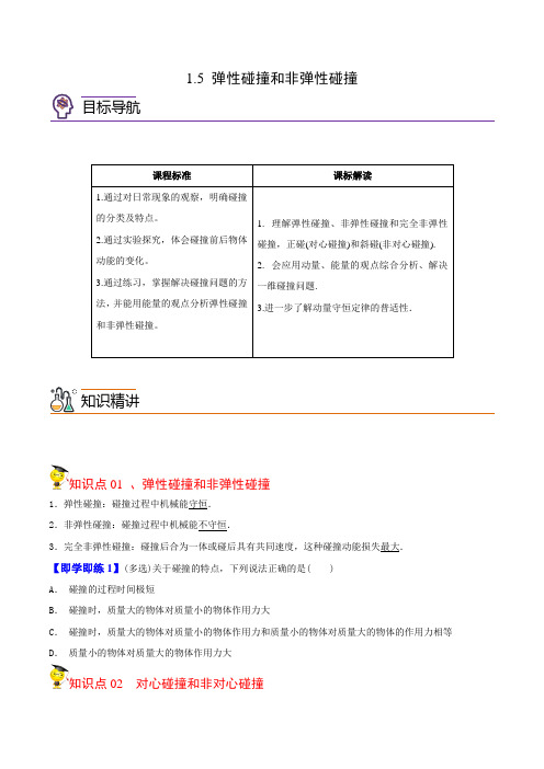 1.5 弹性碰撞和非弹性碰撞高二物理同步精品讲义(人教版选择性必修第一册)(学生版)