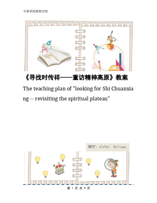 《寻找时传祥——重访精神高原》教案