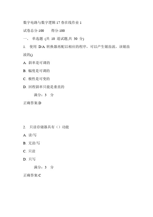 东师数字电路与数字逻辑17春在线作业1满分答案2