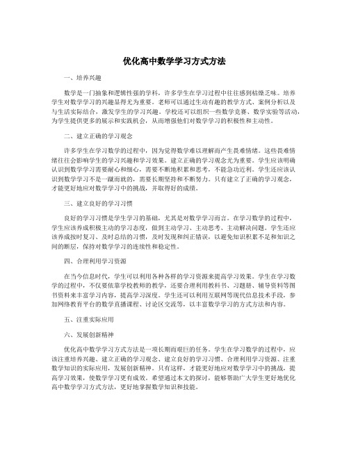 优化高中数学学习方式方法