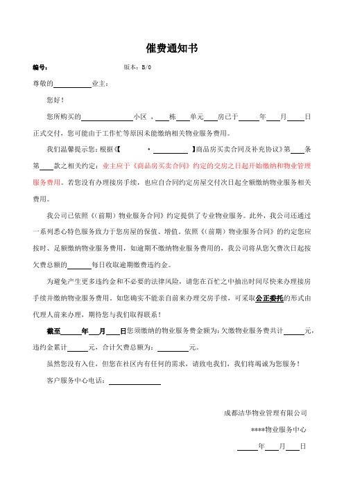催费通知书(未交房)